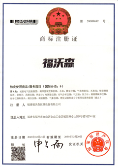 福沃森-商(shāng)标注冊證(第(dì)9類)